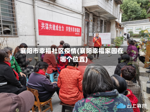 襄阳市幸福社区疫情(襄阳幸福家园在哪个位置)-第2张图片