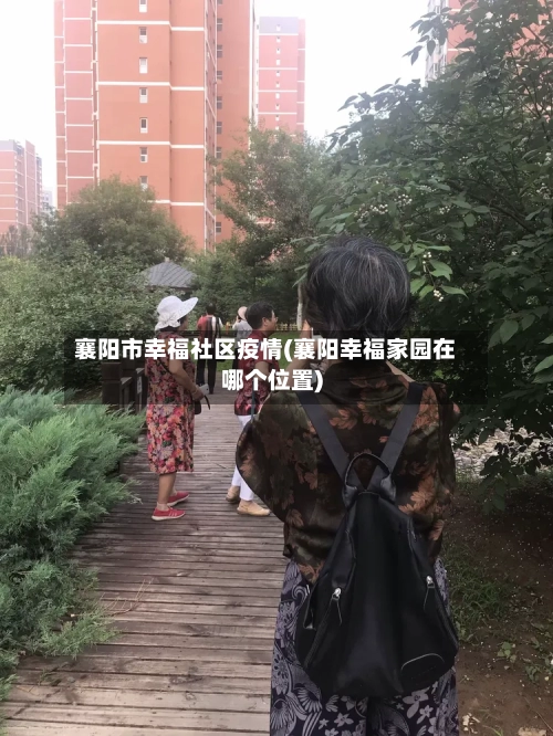 襄阳市幸福社区疫情(襄阳幸福家园在哪个位置)-第1张图片