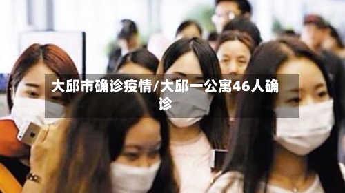 大邱市确诊疫情/大邱一公寓46人确诊-第1张图片