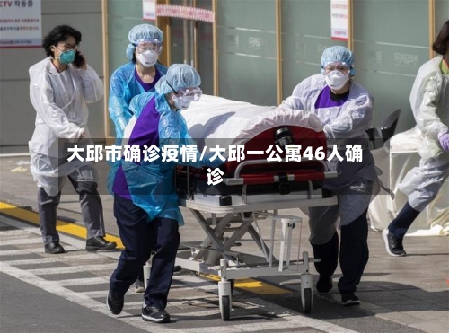 大邱市确诊疫情/大邱一公寓46人确诊-第2张图片