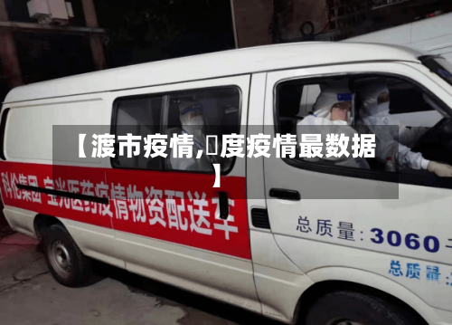 【渡市疫情,卬度疫情最数据】-第3张图片