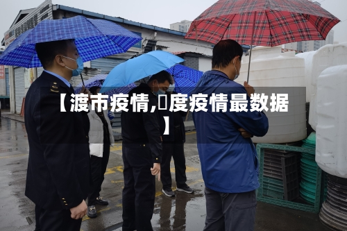 【渡市疫情,卬度疫情最数据】-第1张图片