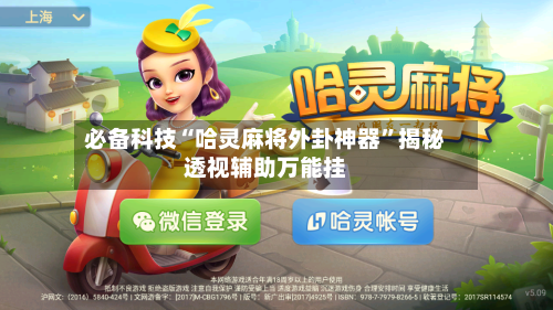 必备科技“哈灵麻将外卦神器”揭秘透视辅助万能挂-第1张图片