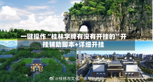 一键操作“桂林字牌有没有开挂的	”开挂辅助脚本+详细开挂-第1张图片
