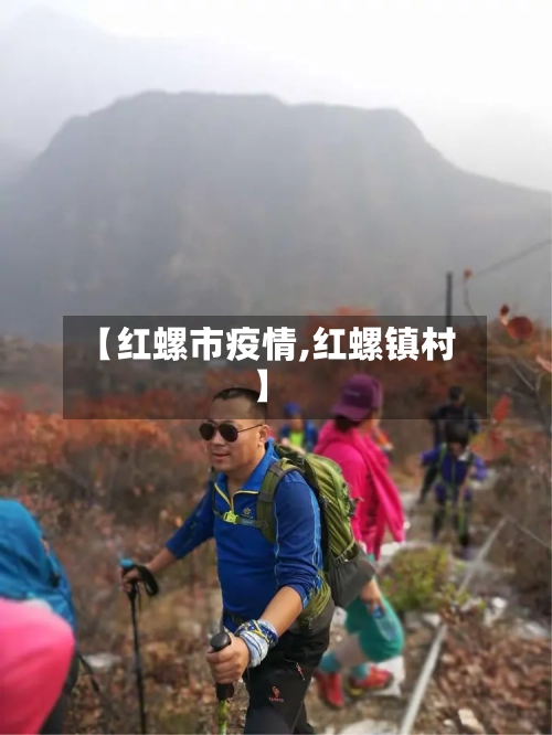 【红螺市疫情,红螺镇村】-第1张图片