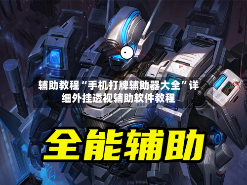 辅助教程“手机打牌辅助器大全”详细外挂透视辅助软件教程-第1张图片