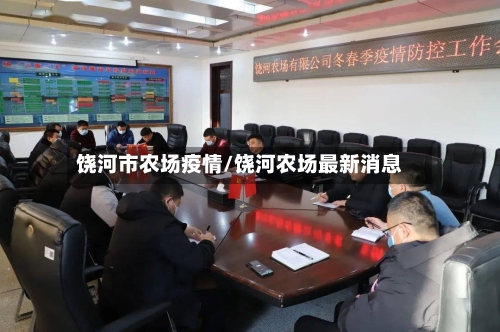 饶河市农场疫情/饶河农场最新消息-第2张图片