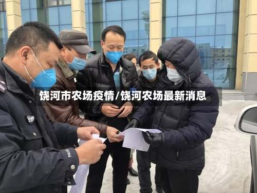 饶河市农场疫情/饶河农场最新消息-第1张图片