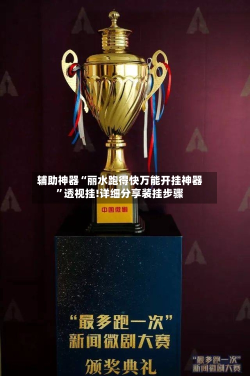 辅助神器“丽水跑得快万能开挂神器	”透视挂!详细分享装挂步骤-第2张图片