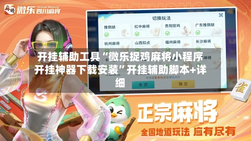 开挂辅助工具“微乐捉鸡麻将小程序开挂神器下载安装”开挂辅助脚本+详细-第1张图片