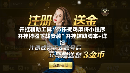 开挂辅助工具“微乐捉鸡麻将小程序开挂神器下载安装	”开挂辅助脚本+详细-第2张图片