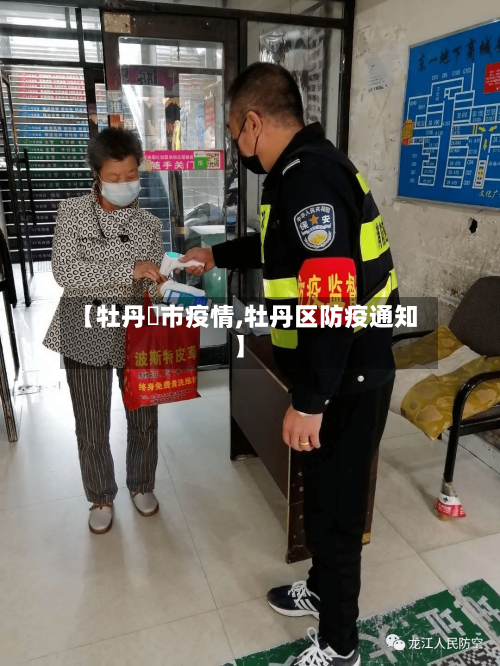 【牡丹冮市疫情,牡丹区防疫通知】-第1张图片