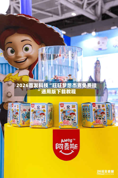 2026首发科技“旺旺梦想杰克免费挂”通用版下载教程-第1张图片