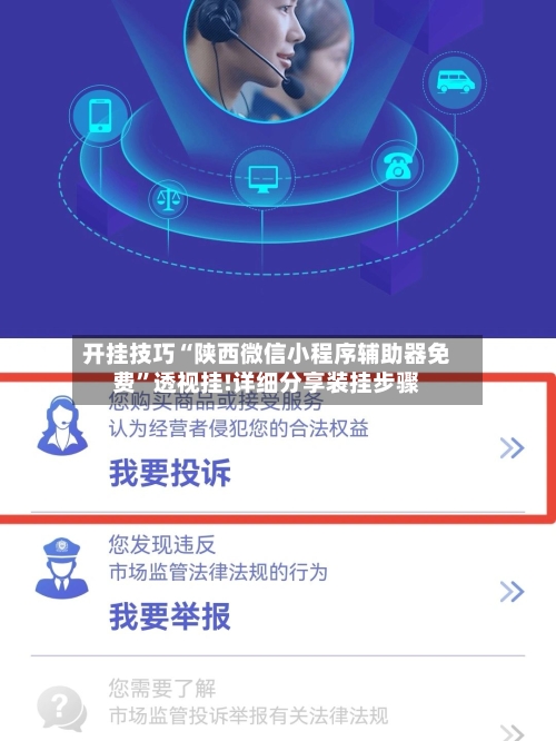 开挂技巧“陕西微信小程序辅助器免费	”透视挂!详细分享装挂步骤-第1张图片