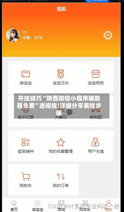 开挂技巧“陕西微信小程序辅助器免费”透视挂!详细分享装挂步骤-第2张图片