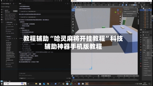 教程辅助“哈灵麻将开挂教程”科技辅助神器手机版教程-第1张图片