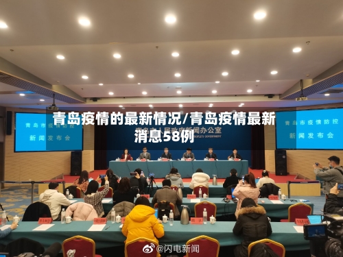 青岛疫情的最新情况/青岛疫情最新消息58例-第3张图片