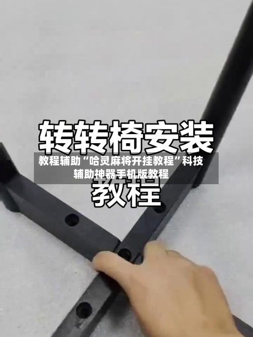 教程辅助“哈灵麻将开挂教程	”科技辅助神器手机版教程-第2张图片