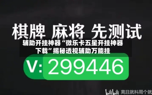 辅助开挂神器“微乐卡五星开挂神器下载”揭秘透视辅助万能挂-第1张图片