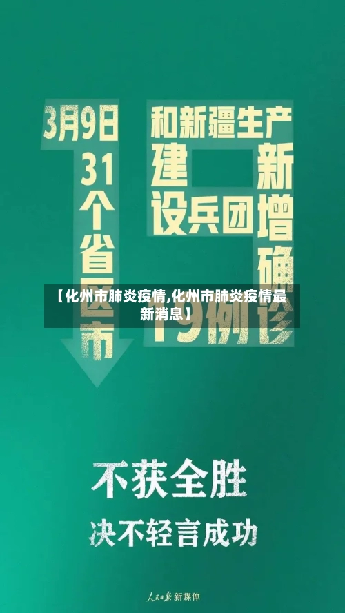 【化州市肺炎疫情,化州市肺炎疫情最新消息】-第2张图片