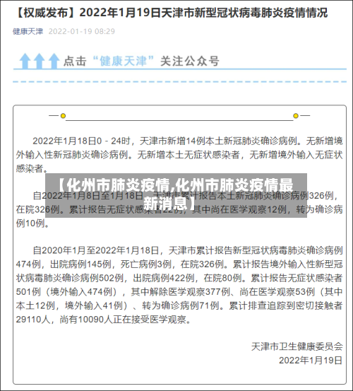【化州市肺炎疫情,化州市肺炎疫情最新消息】-第1张图片