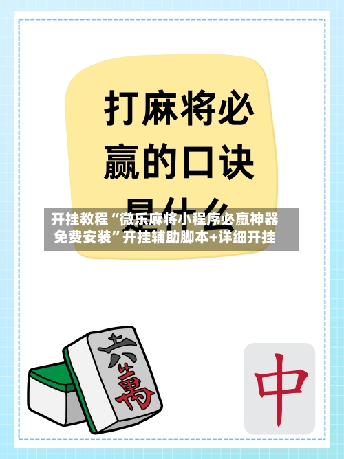 开挂教程“微乐麻将小程序必赢神器免费安装	”开挂辅助脚本+详细开挂-第2张图片