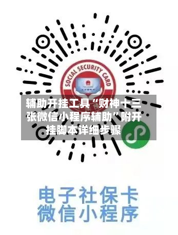 辅助开挂工具“财神十三张微信小程序辅助	”附开挂脚本详细步骤-第1张图片