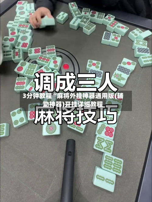3分钟教程“麻将外挂神器通用版(辅助神器)开挂详细教程-第1张图片