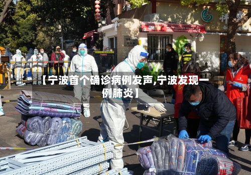 【宁波首个确诊病例发声,宁波发现一例肺炎】-第1张图片