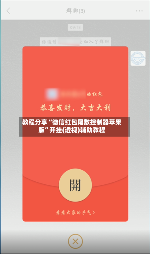 教程分享“微信红包尾数控制器苹果版”开挂(透视)辅助教程-第2张图片