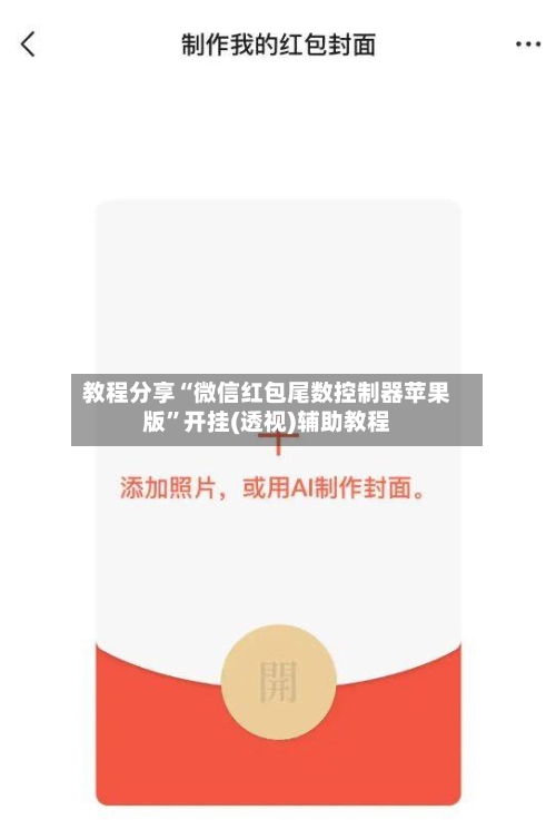 教程分享“微信红包尾数控制器苹果版”开挂(透视)辅助教程-第3张图片