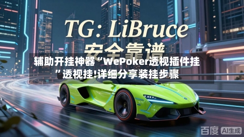 辅助开挂神器“WePoker透视插件挂”透视挂!详细分享装挂步骤-第1张图片