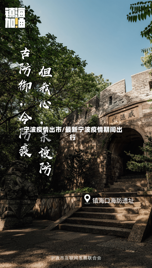 宁波疫情出市/最新宁波疫情期间出行-第2张图片
