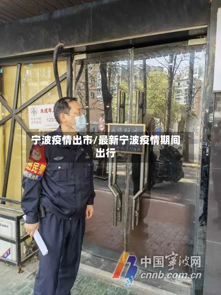 宁波疫情出市/最新宁波疫情期间出行-第1张图片