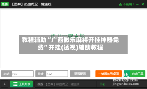 教程辅助“广西微乐麻将开挂神器免费	”开挂(透视)辅助教程-第2张图片