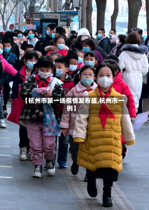 【杭州市第一场疫情发布盛,杭州市一例】-第3张图片