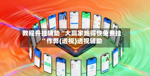 教程开挂辅助“大赢家跑得快免费挂”作弊(透视)透视辅助-第1张图片
