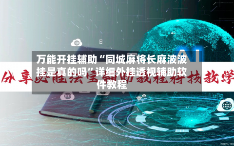 万能开挂辅助“同城麻将长麻波波挂是真的吗	”详细外挂透视辅助软件教程-第1张图片