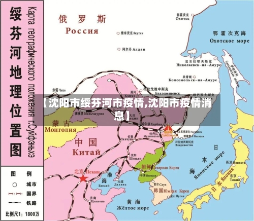 【沈阳市绥芬河市疫情,沈阳市疫情消息】-第1张图片