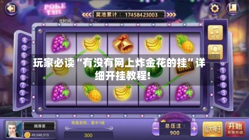玩家必读“有没有网上炸金花的挂	”详细开挂教程!-第1张图片