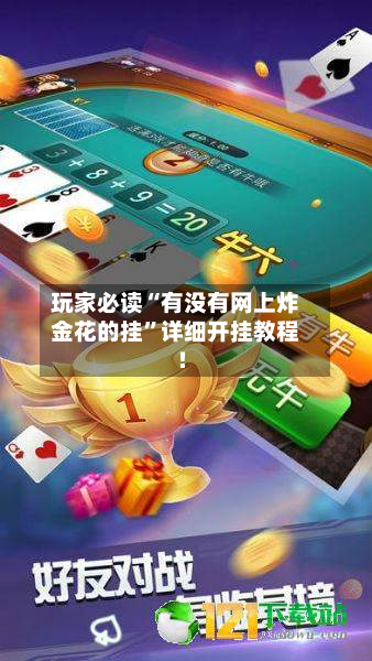 玩家必读“有没有网上炸金花的挂”详细开挂教程!-第2张图片