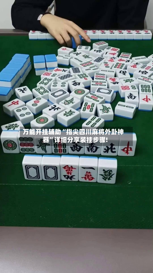 万能开挂辅助“指尖四川麻将外卦神器”详细分享装挂步骤!-第1张图片