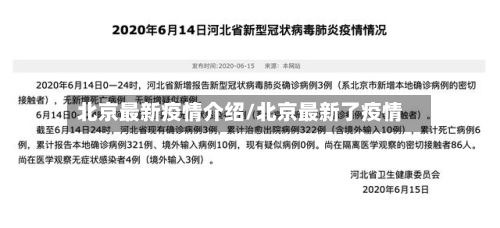 北京最新疫情介绍/北京最新了疫情-第2张图片