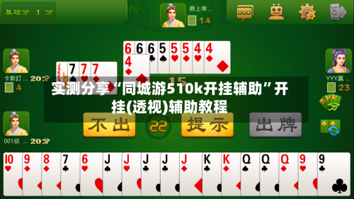 实测分享“同城游510k开挂辅助	”开挂(透视)辅助教程-第1张图片