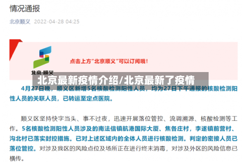 北京最新疫情介绍/北京最新了疫情-第1张图片