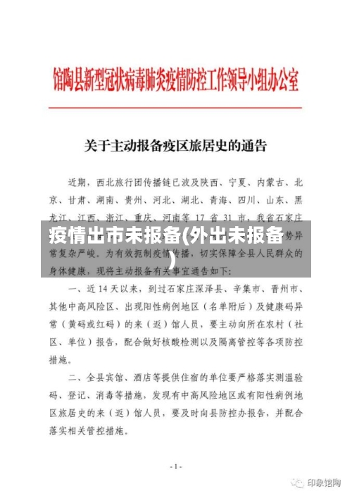 疫情出市未报备(外出未报备)-第1张图片