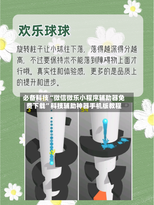 必备科技“微信微乐小程序辅助器免费下载”科技辅助神器手机版教程-第1张图片