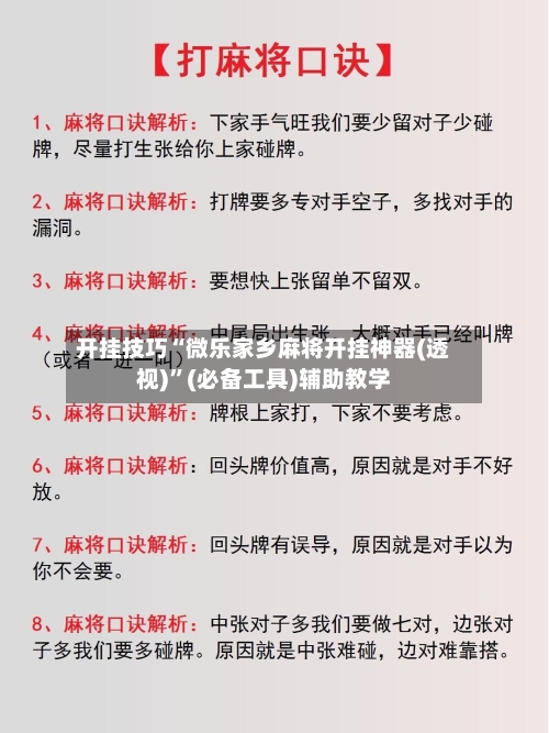 开挂技巧“微乐家乡麻将开挂神器(透视)”(必备工具)辅助教学-第2张图片
