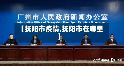 【抚阳市疫情,抚阳市在哪里】-第1张图片
