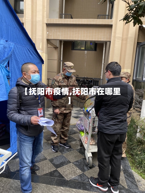 【抚阳市疫情,抚阳市在哪里】-第2张图片